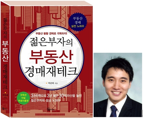 ‘젊은부자의 부동산 경매재테크’(박준태 저·일송미디어 출간)