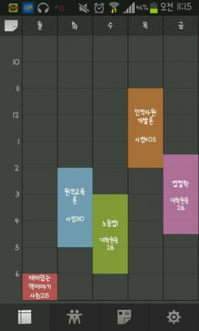 타임스프레드, 내 시간표를 확인하는 화면