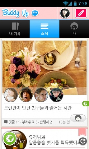 버디업, 친구들의 다이어리를 받아볼 수 있는 피드