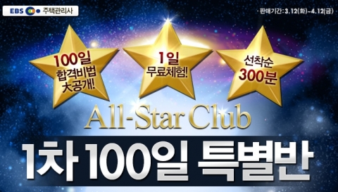 주택관리사 전문 교육기업 ㈜에듀윌(대표 양형남, eduwill.net)은 All-Star Club ‘1차 100일 특별반’을 오픈했다.
