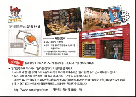 월리캠핑호프 제29회 프랜차이즈산업박람회 참가. 박람회 부스안내 및 이벤트 안내