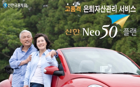 신한금융투자는 은퇴자산관리 명가의 위상정립과 새로운 50대를 위한 은퇴자산관리 서비스 ‘신한Neo50플랜’을 출시한다.