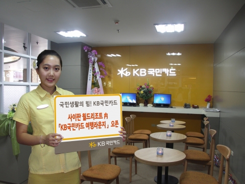 ‘국민생활의 힘’, KB국민카드(www.kbcard.com/ 사장 최기의)가 사이판 월드리조트에 제1호 ‘KB국민카드 여행라운지’를 오픈 하고 고객들에게 다양한 여행 편의서비스를 