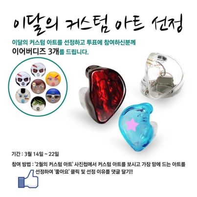 내가 좋아하는 연예인의 이어폰 커스텀 아트를 선정해 보세요