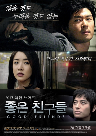 좋은 친구들 포스터
