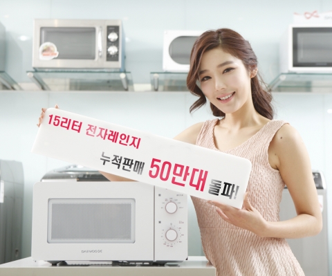 대우일렉 업계 유일 15리터 전자레인지가 누적판매 50만대를 돌파횄다.