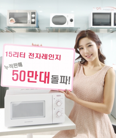 대우일렉 업계 유일 15리터 전자레인지가 누적판매 50만대를 돌파횄다.