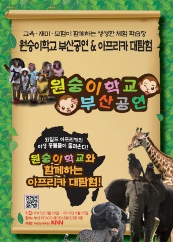 원숭이학교 부산공연&아프리카 대탐험