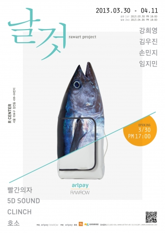 ‘날 것 展_rawart project’ 포스터