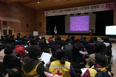 200여 명의 시민과 자원봉사자들이 시민참여설명회에서 2013년 고양시자원봉사센터의 봉사프로그램 하나하나에 귀를 기울이고 있다.