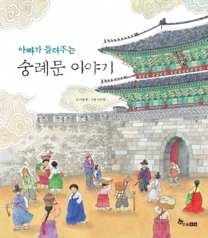 건축평론가 이용재의 <아빠가 들려주는 숭례문 이야기>(한솔수북 펴냄)