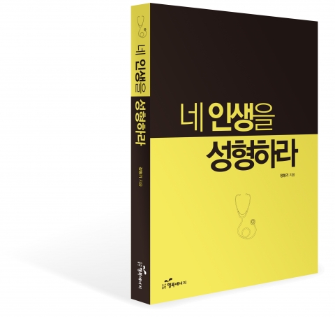 도서출판 행복에너지, 정형기 박사의 ‘네 인생을 성형하라’ 출간