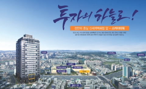 천안 신부동 스카이타워