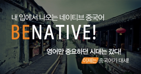 중국 현지인들과 함께 만든 신개념 온라인 중국어교육, 비네이티브 중국어 론칭