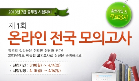 에듀윌, 7급 공무원 시험 ‘제1회 온라인 전국 모의고사’ 실시
