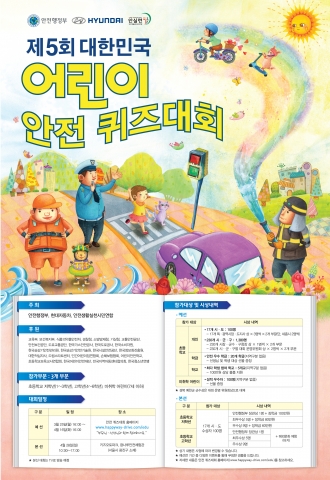 현대자동차는 제 5회 대한민국 어린이 안전 퀴즈대회를 안전 퀴즈대회 홈페이지(www.happyway-drive.com/edu)에서 개최한다