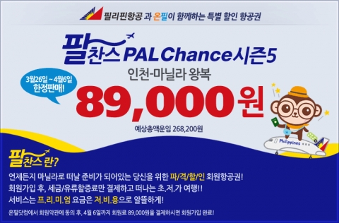 필리핀항공과 온필의 팔찬스 시즌 5 이미지