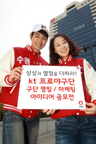 KT는 3월 25일부터 4월 7일까지 프로야구단 구단 명 공모를 진행한다. 온라인으로 진행되는 이번 공모는 공모 홈페이지(baseball.kt.com)에서 전국민 누구나 참여할 수