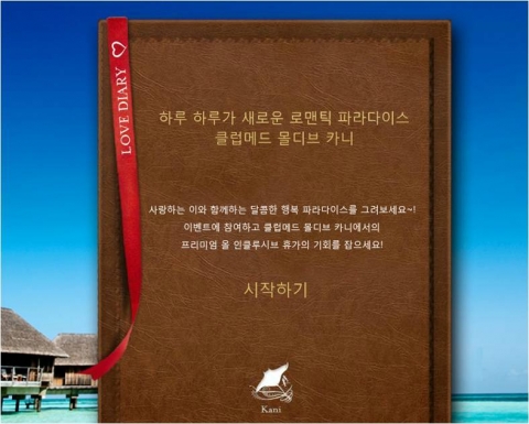 꿈꾸던 휴가, 그 이상의 행복을 선사하는 클럽메드 코리아(www.clubmed.co.kr)에서 3월 31일까지 몰디브체험 휴가를 떠날 수 있는 <클럽메드 페이스북 이벤트 ‘L