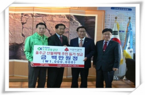 도로교통공단 (주상용 이사장)은 2013. 3. 25 (월) 울주군청을 방문, 울주군 언양일원에서 지난 3월 9일 일어난 대형 산불피해 복구를 위하여 공단 본부 및 울산·경남권 직
