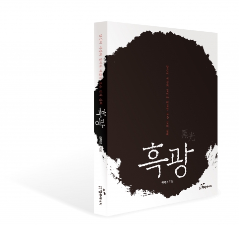 소설 흑광 책 표지