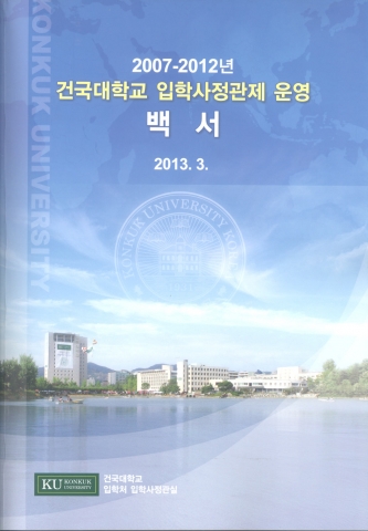 건국대, 입학사정관제 6년 성과 백서 발간