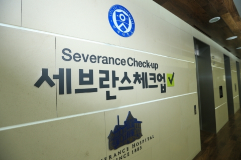 세브란스병원, 신개념 건진센터 세브란스 체크업 개원