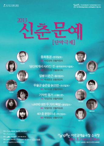 “2013 신춘문예 단막극제” 포스터