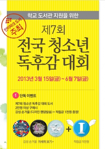 인터파크도서, 제7회 전국 청소년 독후감대회 개최