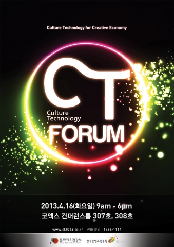 ‘CT 포럼 2013’ 포스터