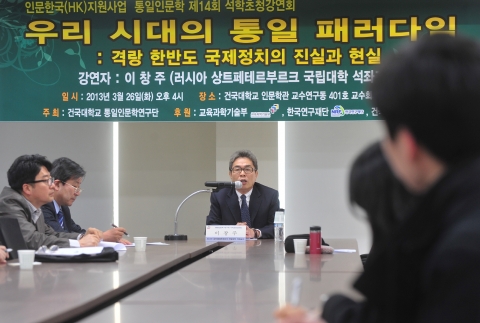 건국대 통일인문학연구단은 이창주 러시아 상트페테르부르크 국립대(SPSU) 국제관계학부 석좌교수를 초청, 26일 오후 건국대 인문학관에서 ‘우리시대 평화통일 패러다임: 한반도 국제정