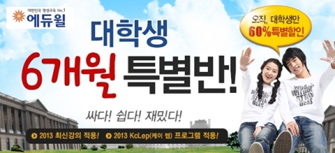 전산세무회계 전문 온라인 교육기업 ㈜에듀윌(대표 양형남, eduwill.net)은 ‘대학생 6개월 특별반’을 운영한다.