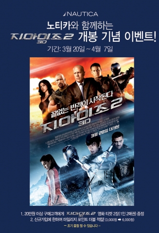 ㈜아마넥스의 미국 아웃도어 브랜드 ‘노티카(NAUTICA)’는 전속모델인 이병헌의 두번째 할리우드 영화 ‘지. 아이. 조 2’ 개봉 기념으로 이벤트를 시행한다. 사진은 영화 ‘지.