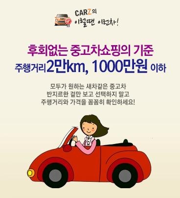 중고차사이트 카즈(www.carz.co.kr)에서는 주행거리가 적고, 1000만원이하의 차량만을 모아 모음전을 실시하고 있다.