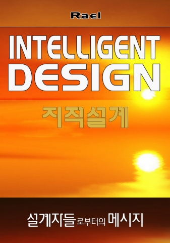 엘로힘의 모든 메시지는 한국에서 ‘지적설계 Intelligent Design’(구 우주인의 메시지) 등으로 출판되어 있으며, www.rael.org에서는 e-book을 무료로 다운로드 받을 수 있다.