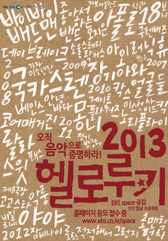 2013 헬로루키 포스터