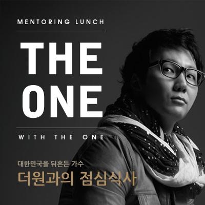 가수 ‘더원’과의 점심식사 이미지