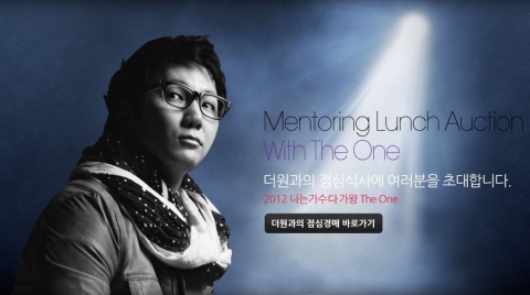 가수 ‘더원’과의 점심경매 초대 화면