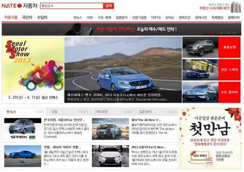 SK커뮤니케이션즈(대표 이한상)는 네이트에 ‘2013 서울 모터쇼’ 특집페이지(http://auto.nate.com) 를 오픈 했다고 28일 밝혔다.