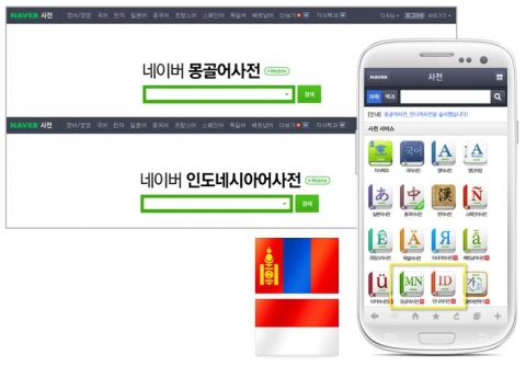네이버, 국내 최초로 몽골어와 인도네시아어 온라인 사전 출시