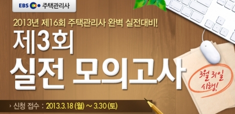 주택관리사 전문 교육 기업 ㈜에듀윌(대표 양형남, eduwill.net)이 운영하는 에듀윌 주택관리사 학원에서는 ‘제3회 실전 모의고사’를 실시한다.