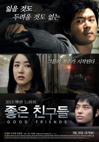개봉 전부터 많은 화제를 낳으며 관객들을 기대로 물들인 영화 ‘좋은 친구들’(제공: 주니파워픽처스/배급: ㈜마인스엔터테인먼트/개봉: 2013년 3월 28일)이 드디어 오늘 개봉한다.