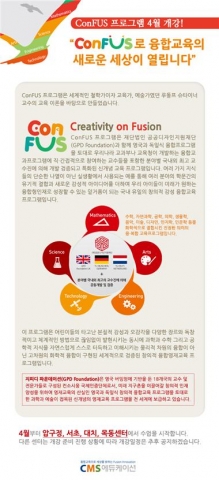 CMS에듀케이션(대표 이충국)이 국내 융합인재교육(STEAM)에서는 지금껏 접할 수 없었던 새로운 형태의 융합교육 프로그램 ‘ConFUS(콘퍼스·Creativity On Fusio