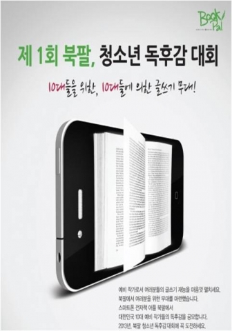 스마트폰 무료 전자책 앱 북팔을 운영하는 ㈜북팔(www.bookpa.co.kr)은 3월7~20일까지 진행한 제 1회 청소년 독후감 대회의 결과를 27일 발표했다. 사진은 독후감 대회의 포스터.