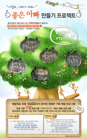 체험학습 포털 위크온은 이천 부래미 마을과 공동으로 아빠와 자녀의 대화를 위한 체험 프로그램 ‘아빠 어디가’를 론칭했다.