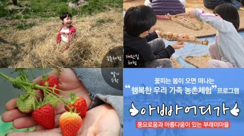 체험학습 포털 위크온은 이천 부래미 마을과 공동으로 아빠와 자녀의 대화를 위한 체험 프로그램 ‘아빠 어디가’를 론칭했다.