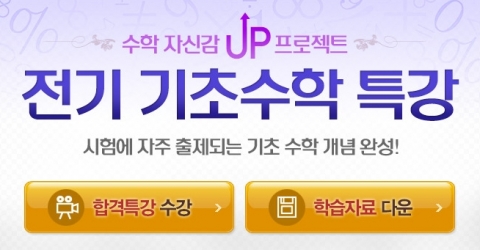 전기기사 전문 온라인 교육기업 ㈜에듀윌(대표 양형남, eduwill.net)은 전기기사 초보 수험생들을 위한 ‘전기 기초수학 특강’을 무료 제공한다.