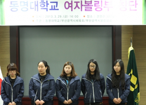동명대_여자볼링부_창단식 현장3