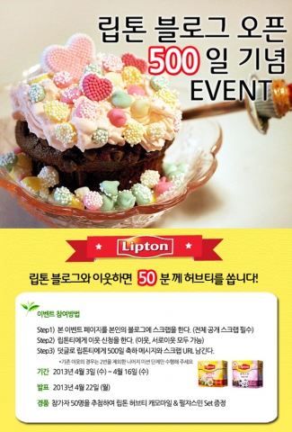 립톤 4월 블로그 이벤트