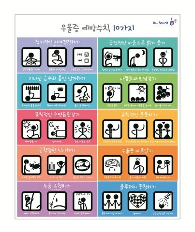 블루터치가 전하는 우울증 예방수칙 10가지